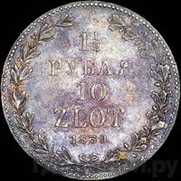 1 1/2 рубля - 10 злотых 1839 года