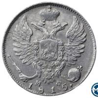 10 копеек 1815 года СПБ МФ