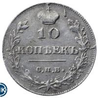 10 копеек 1815 года СПБ МФ