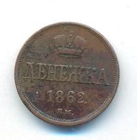 Денежка 1862 года