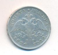 Полтина 1826 года