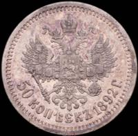 50 копеек 1892 года АГ