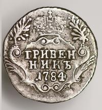 Гривенник 1784 года