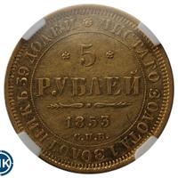 5 рублей 1853 года СПБ АГ
