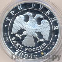 3 рубля 2004 года СПМД