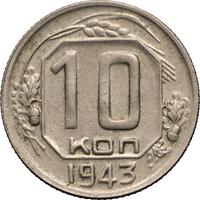 10 копеек 1943 года