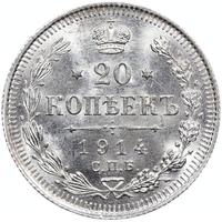 20 копеек 1914 года СПБ ВС