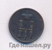 Денежка 1853 года