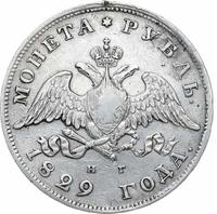 1 рубль 1829 года СПБ НГ