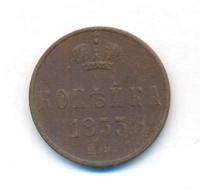 1 копейка 1853 года