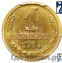 1 копейка 1984 года