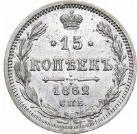 15 копеек 1862 года СПБ МИ
