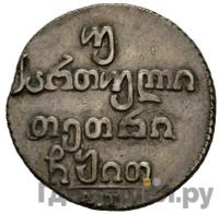 Двойной абаз 1819 года АТ Для Грузии