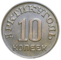 10 копеек 1946 года