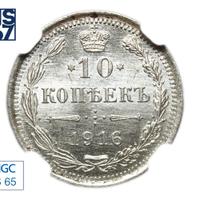 10 копеек 1916 года
