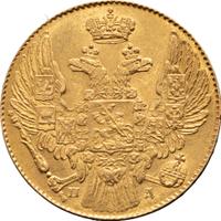 5 рублей 1834 года СПБ ПД