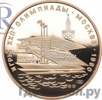 100 рублей 1978 года  Игры XXII Олимпиады Москва - гребной канал в Крылатском