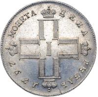 1 рубль 1797 года