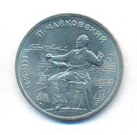 1 рубль 1990 года