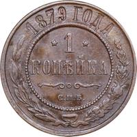 1 копейка 1879 года СПБ