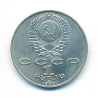 1 рубль 1989 года