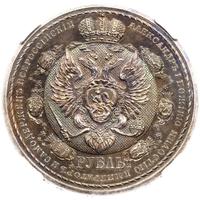 1 рубль 1912 года ЭБ В память 100-летия Отечественной войны 1812 года