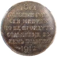 1 рубль 1912 года ЭБ В память 100-летия Отечественной войны 1812 года