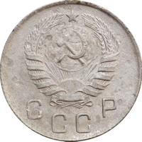 10 копеек 1946 года