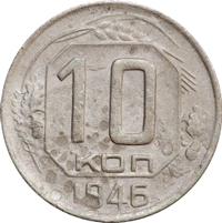 10 копеек 1946 года