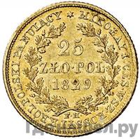 25 злотых 1829 года FH Для Польши