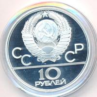 10 рублей 1980 года ЛМД