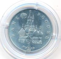 1 рубль 1992 года ЛМД
