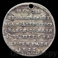 Жетон 1725 года