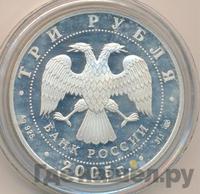 3 рубля 2005 года СПМД