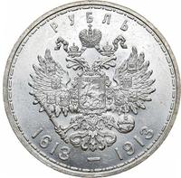 1 рубль 1913 года  300 лет Дому Романовых 1613-1913