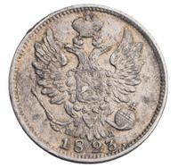 20 копеек 1823 года