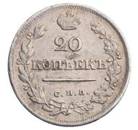 20 копеек 1823 года