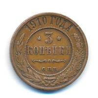3 копейки 1910 года СПБ