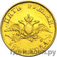 5 рублей 1824 года СПБ ПС