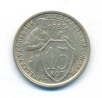 15 копеек 1933 года