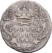 Гривенник 1748 года
