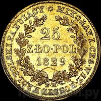 25 злотых 1829 года FH Для Польши