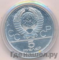 5 рублей 1977 года ЛМД