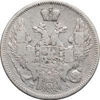 20 копеек 1847 года