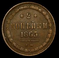 2 копейки 1865 года ЕМ