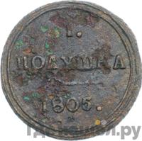 Полушка 1805 года