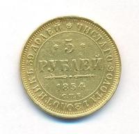 5 рублей 1854 года СПБ АГ