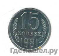 15 копеек 1981 года