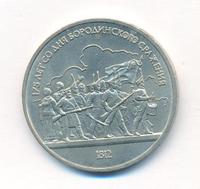 1 рубль 1987 года