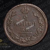 2 копейки 1823 года